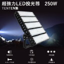 【特売セット】超強力 LED投光器 屋外用 250W 2500W相当 50000lm 作業灯 LED 100v 広範囲 投光器 led 屋外 防水 高天井用LED照明 LED高天井灯250W ハイベイライト LED屋外灯 舞台照明 工場 船舶照明 高天井LEDワークライト スポットライトおしゃれ展覧会照明led 防雨 明るい