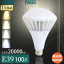 【昼光色】バラストレス水銀灯LED E39 1000W水銀灯相当 LEDバラストレス水銀灯 口金E39 LEDビーム電球 39E 水銀灯からLEDへ交換 PAR65 led電球39eビームランプ E39 高天井用LED照明100w 看板灯 LED水銀灯 E39 led 屋外用スポットライト100w 水銀ランプ1000W 駐車場照明 倉庫(3)