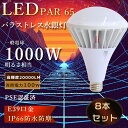 【特売8個】バラストレス水銀灯 led 100w e39 led水銀灯 par65 led e39 LED電球 1000W水銀灯相当 20000LM 200v led e39 バラストレス 水銀灯からLEDへ交換 par65スポットライト屋外 led ビーム球 e39 ビーム電球工場用 e39 投光ランプ 看板照明 高天井照明led hf400x代替