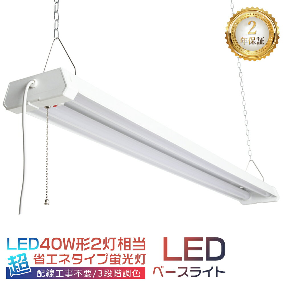 【1本〜50本】LED蛍光灯 器具一体型 40W形 2灯相当 4000lm 3段階調色 電球色 昼白色 昼光色 LED照明器具 LEDベースライト 40W 2灯...