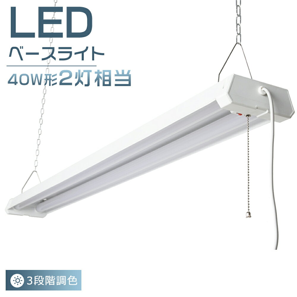 LED蛍光灯 器具一体型 40W型 2灯相当 4000lm LEDベースライト プルスイッチ 3段階調色 LED蛍光灯 40W形 一体型照明 天井直付型 直管蛍...
