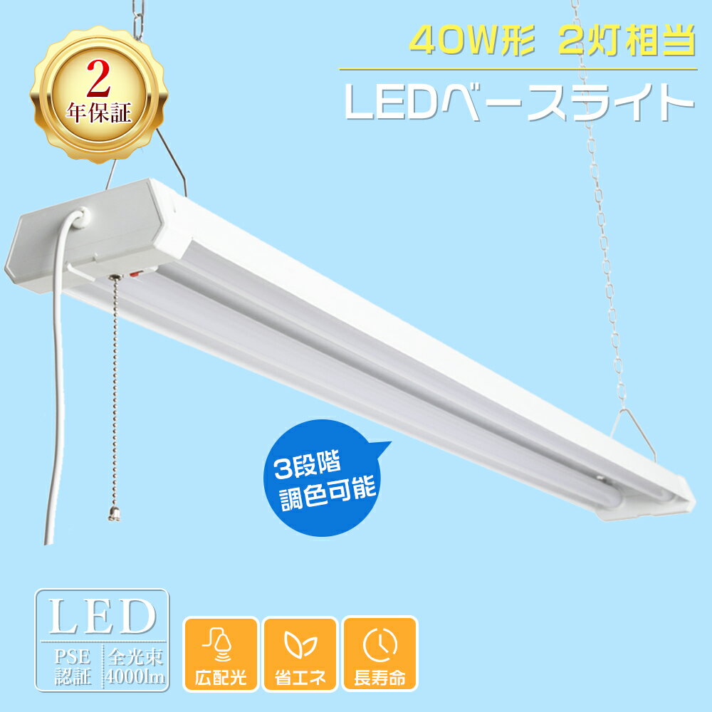 LED蛍光灯 器具一体型 40W形 2灯相当 プルスイッチ 3段階調色 逆富士 LEDベースライト 40W形 吊り下げ LED蛍光灯 40W型2灯相当 逆富士照...