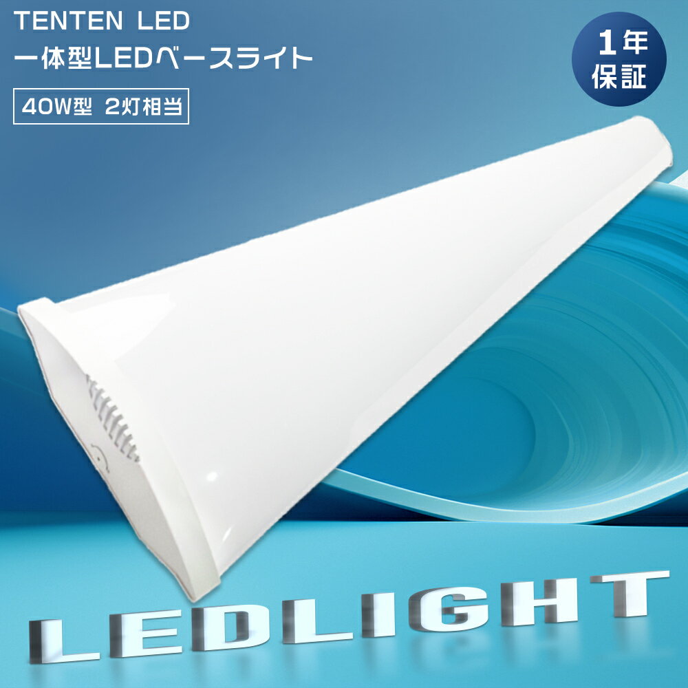 LEDベースライト 40W型2灯相当 逆富士 LED蛍光灯 薄型 器具一体型 一体型照明 天井直付型 直管蛍光灯 ベースライト LED蛍光灯 40W形 2灯相当...