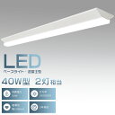【2台セット】逆富士型 LEDベースライト 40W形2灯相当 10000lm 50W消費電力 LED蛍光灯器具一体型 40W型2本相当 逆富士型照明器具 LED...