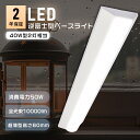 LED一体型ベースライト 逆富士型 LEDベースライト LED蛍光灯 器具一体型 40W形 2本相当 LED蛍光灯 40W形 直管 120cm LEDベースライ...