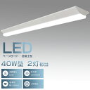 LEDベースライト 40W型 2灯相当 逆富士 LED蛍光灯 器具一体型 逆富士形 一体型照明 天井直付型 直管蛍光灯 LED照明器具 直付 LED蛍光灯 12...