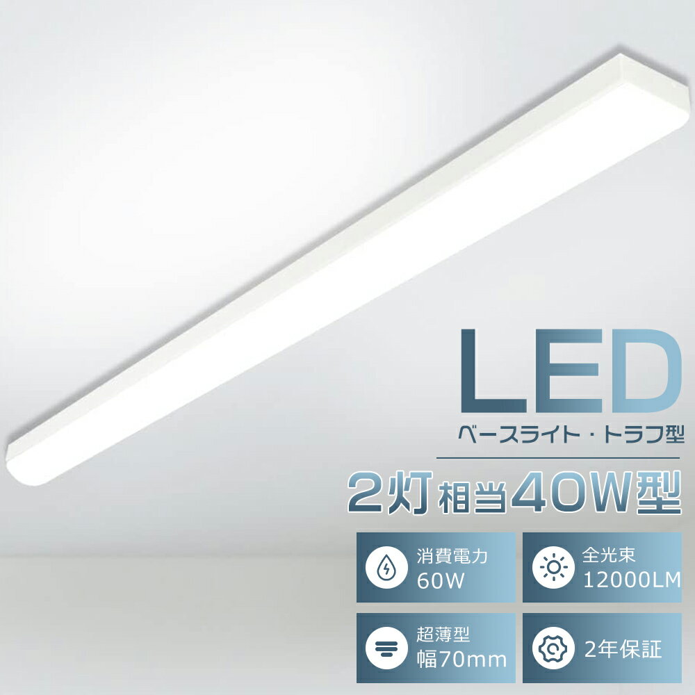 【30台セット】トラフ型 LEDベースライト 40W形 2灯相当 10000lm 50W消費電力 LED蛍光灯器具一体型 40W型2本相当 トラフ型照明器具 L...