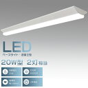 LED ベースライト 逆富士 20W型 消費電力25w 5000lm 63cm 632mm 140mm 逆富士型 LEDベースライト 20W形 2灯相当 一体型...