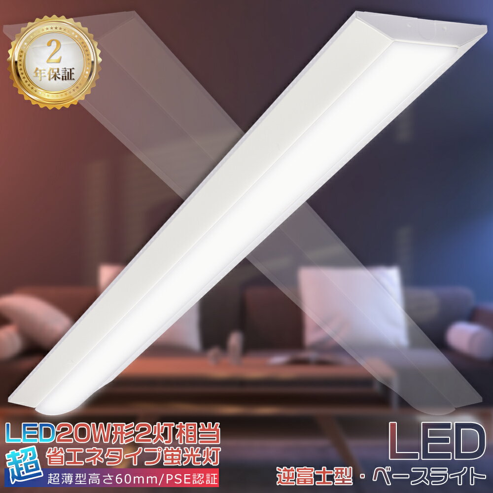 【送料無料】 LEDベースライト 20W形 2灯相当 昼白色 5000lm 逆富士型 LEDベースライト 20w 2灯 LED ベースライト 逆富士 20W型 ...