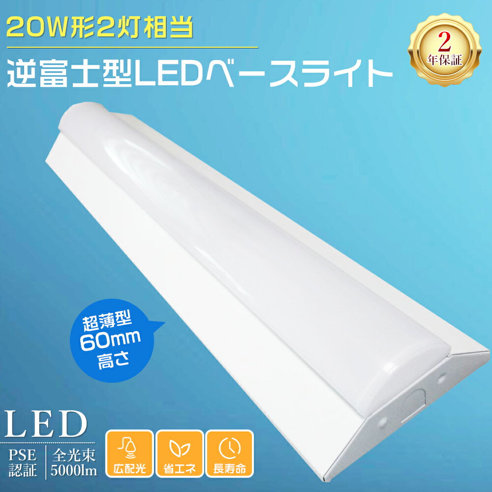 LEDベースライト 20W形 逆富士 2灯相当 63cm 5000LM 消費電力25W 逆富士型 LED蛍光灯 20W型 器具一体型 天井直付型 直管蛍光灯 薄...