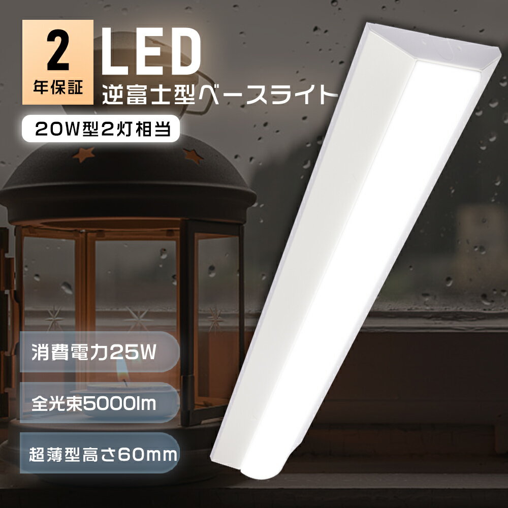 LED一体型ベースライト 逆富士型 LEDベースライト LED蛍光灯 器具一体型 20W形 2本相当 LED蛍光灯 20W形 直管 63cm LEDベースライト...