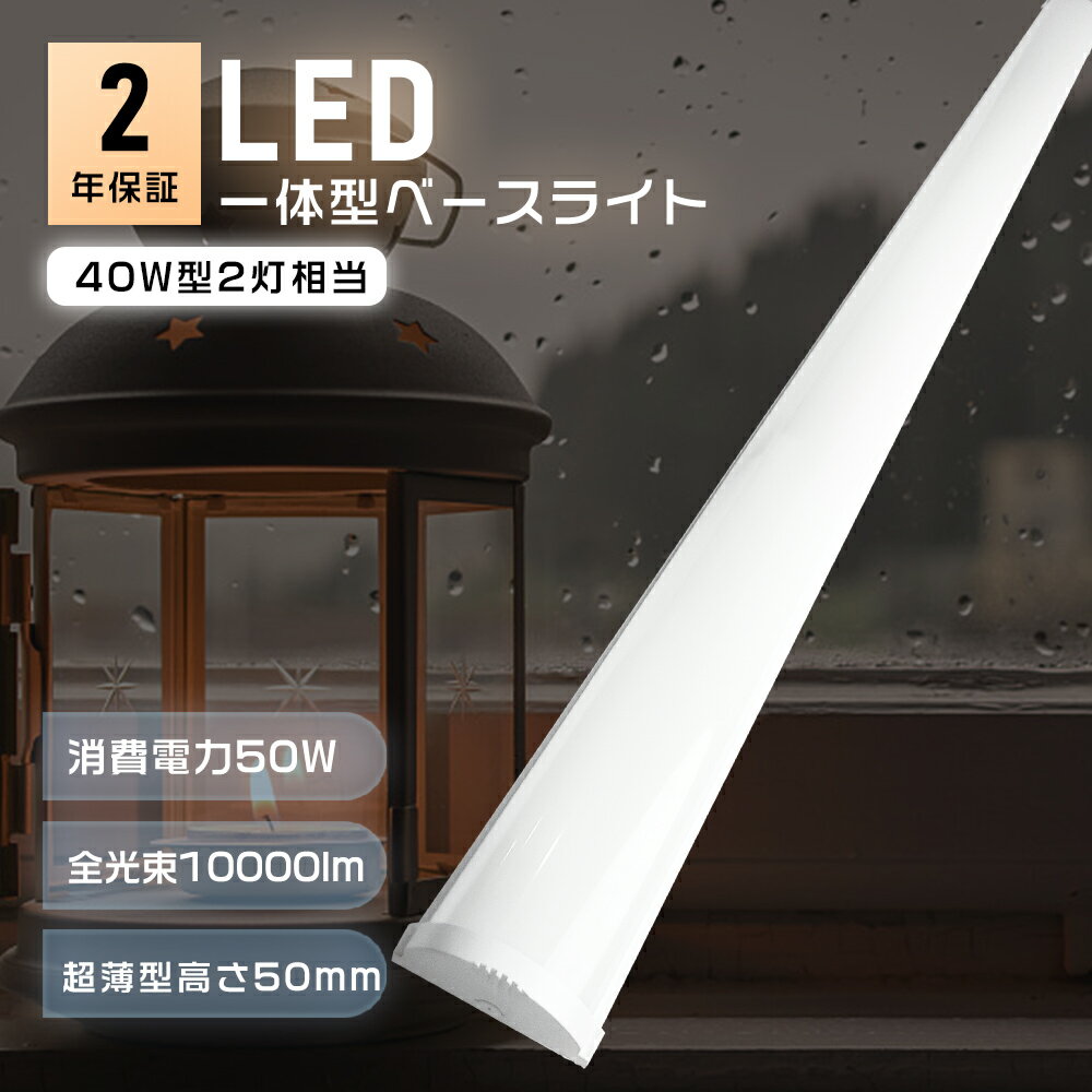 LEDベースライト LED蛍光灯 40W型 器具一体型 120cm 2本相当 直付 10000LM 薄型 LED ベースライト 逆富士 40W型 一体型 逆富士...