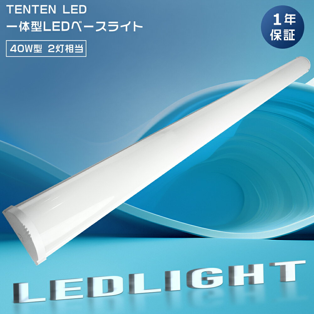 LEDベースライト 40W型2灯相当 逆富士 LED蛍光灯 薄型 器具一体型 一体型照明 天井直付型 直管蛍光灯 ベースライト LED蛍光灯 40W形 2灯相当...