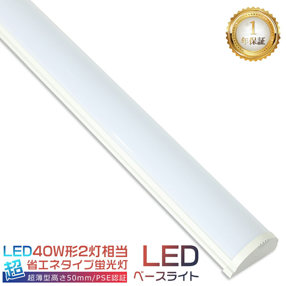 LED蛍光灯器具一体型 40W型2灯相当 一体型LEDベースライト 直付型 LED蛍光灯 120cm 器具一体型 逆富士形 天井直付型 LEDベースライト LE...