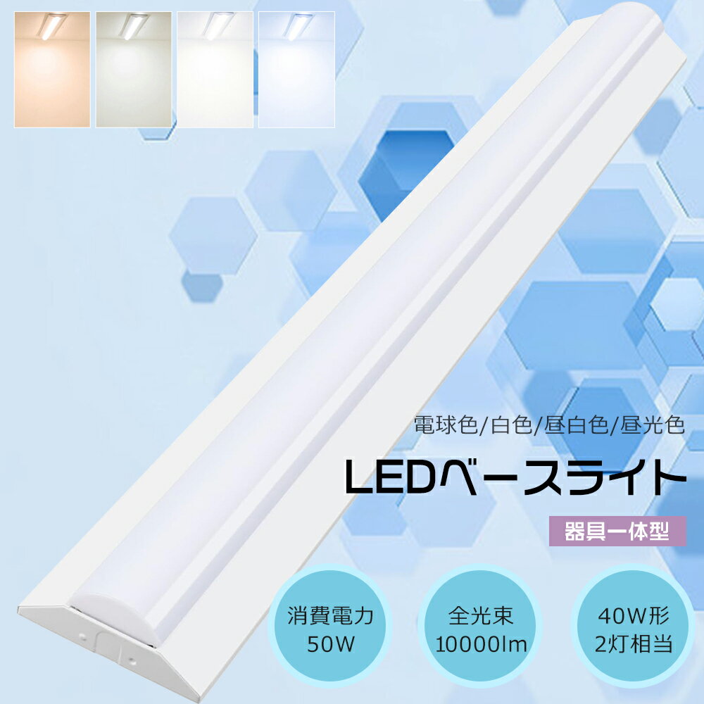 LEDベースライト 40W型 2灯相当 50W 10000lm LED直管蛍光灯 40W形 LED蛍光灯 40W 器具一体型 天井直付型 逆富士型照明器具 LE...
