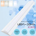 【昼白色5000K】LEDベースライト 40W型 2灯相当 逆富士型 LEDベースライト LED直管蛍光灯 40W型 消費電力60W 全光束12000lm 逆富...
