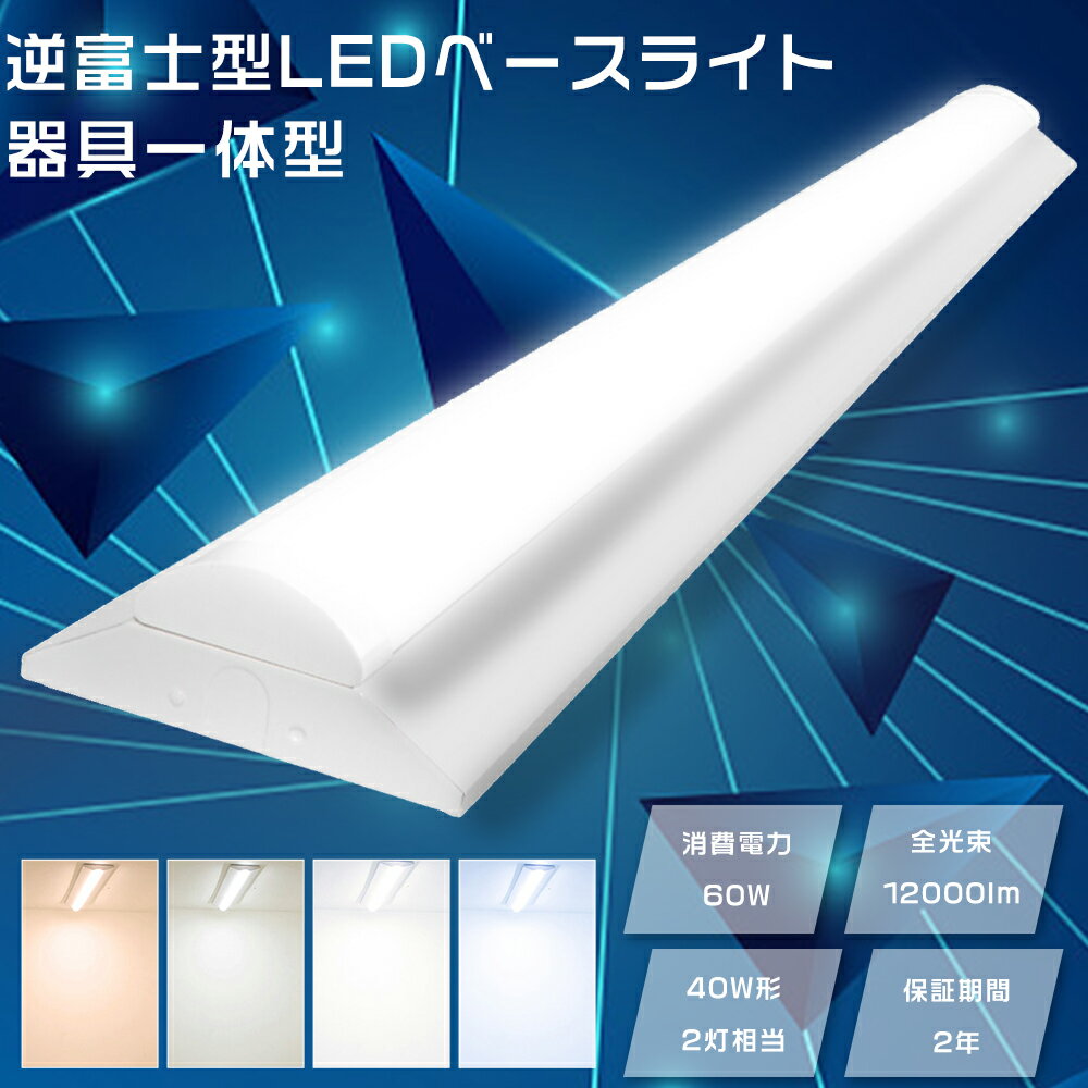 LEDベースライト 40W型 2灯相当 60W 12000lm LED直管蛍光灯 40W形 LED蛍光灯 40W 器具一体型 天井直付型 逆富士型照明器具 LE...