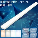 LEDベースライト 40W型 2灯相当 60W 12000lm LED直管蛍光灯 40W形 LED蛍光灯 40W 器具一体型 天井直付型 逆富士型照明器具 LE...