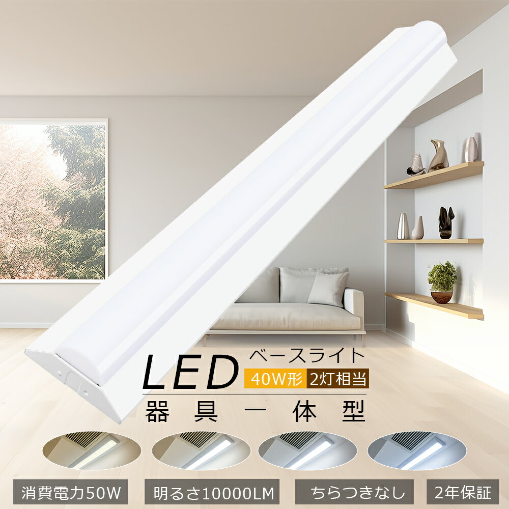 LED蛍光灯 器具一体型 40w型 2灯相当 LEDベースライト 昼光色6000K 消費電力50W 明るさ10000lm LED ベースライト 一体型 LEDシーリングライト 逆富士型LEDベースライト 125cm LED蛍光灯 40w形 直管 ベースライト LED ガレージライト キッチンライト 事務所 学校 工場 病院
