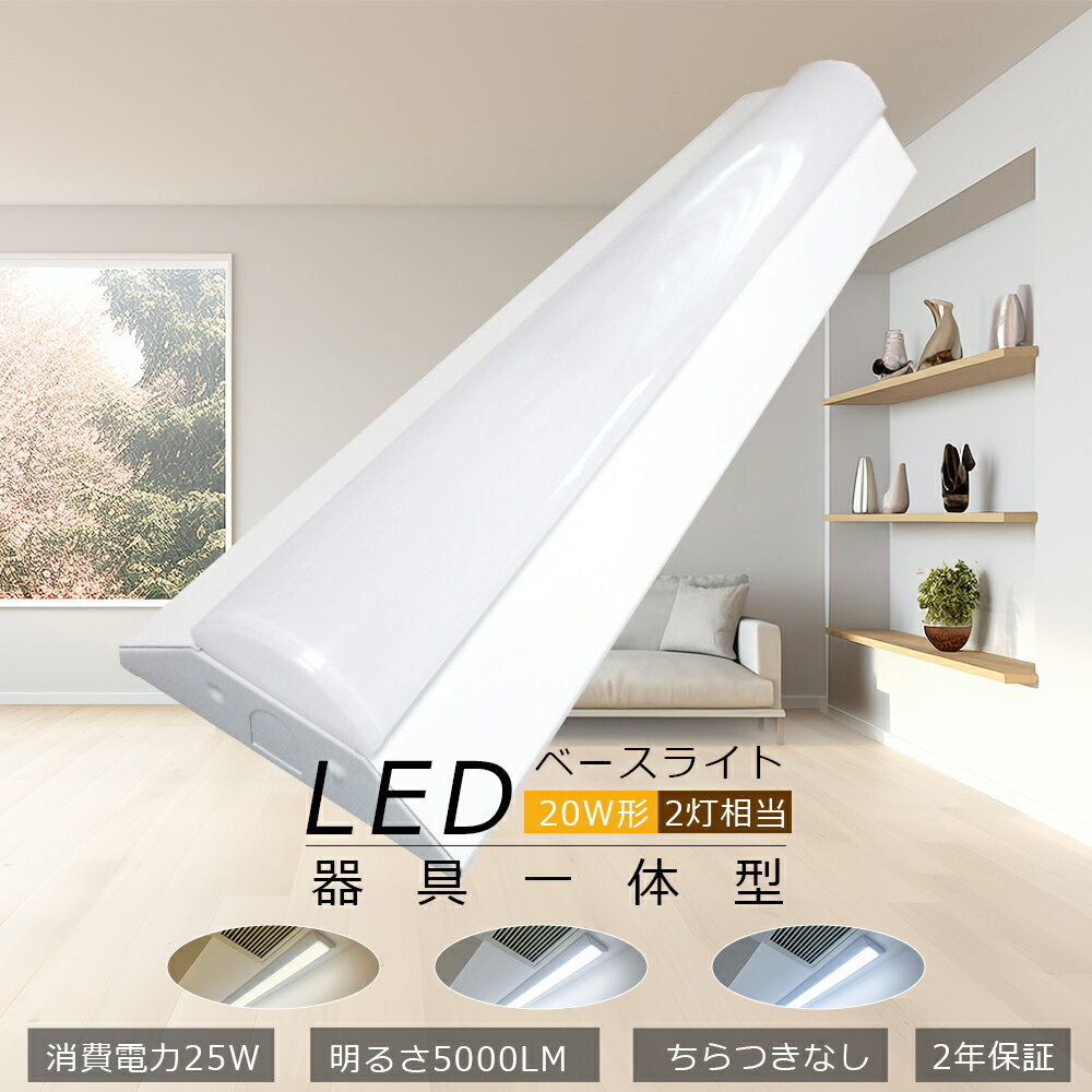 LED蛍光灯 器具一体型 20w型 2灯相当 LEDベースライト 電球色3000K 消費電力25W 明るさ5000lm LED ベースライト 一体型 LEDシー...