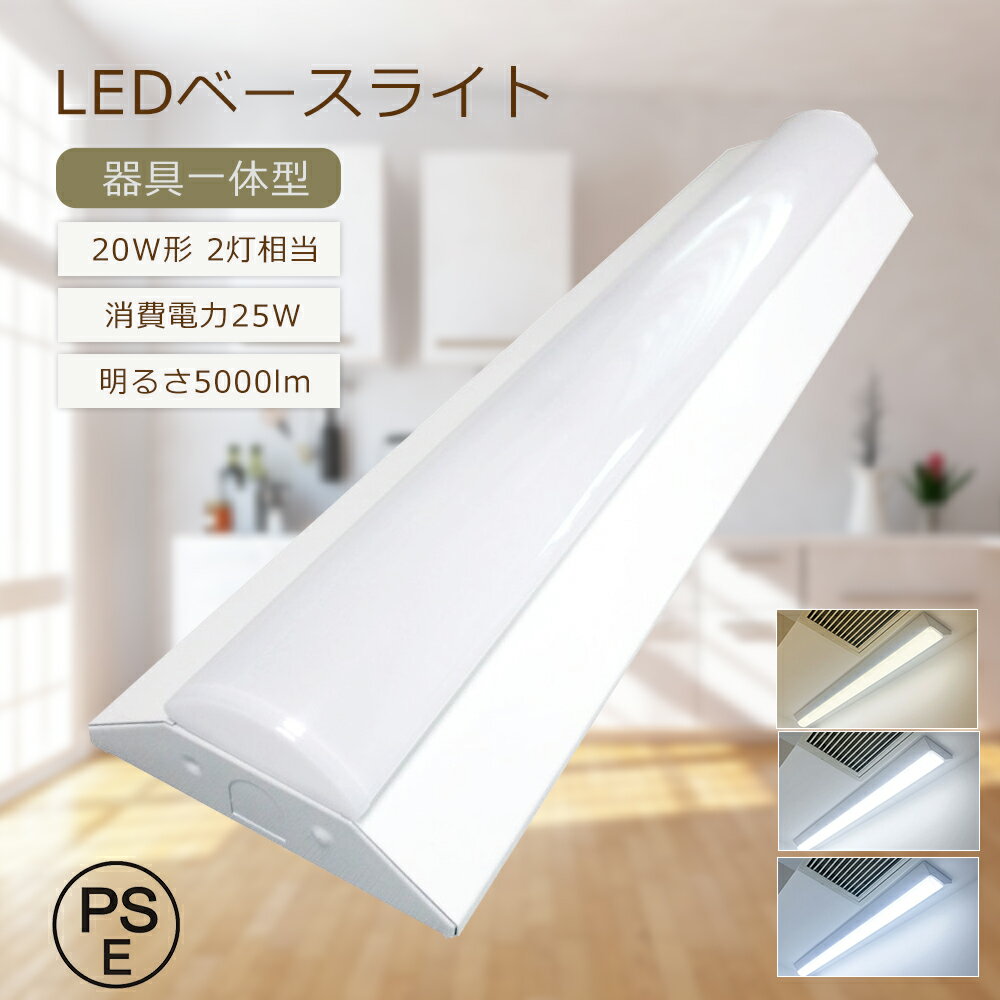 LED ベースライト 逆富士型 20W形 2灯相当 消費電力25W 5000lm 器具一体型 LEDベースライト 20W 2灯 LED蛍光灯 直管 20W型 L...