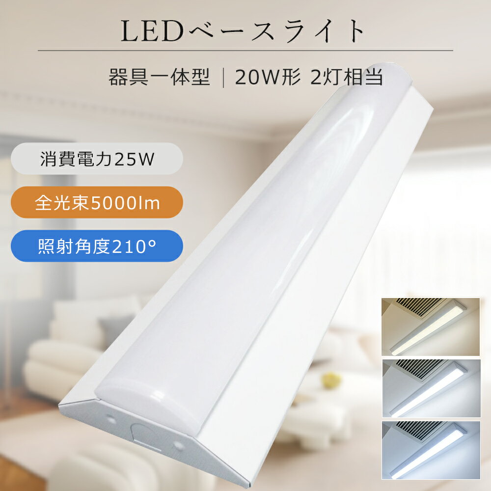 ベースライト 20W形 2灯相当 LED蛍光灯 器具一体型 20W型 LEDベースライト 逆富士型 電球色 昼白色 昼光色 LED蛍光灯 直管 632mm 天井...