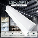 逆富士型LEDベースライト LEDベースライト 20形 2灯相当 消費電力25W 全光束5000lm LED蛍光灯 20W形 直管 電球色 昼白色 昼光色 LE...