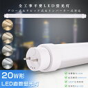 全工事不要 LED蛍光灯 20W形 直管 58CM 580MM 電球色 消費電力10W 2000LM G13口金 T10 LED直管蛍光灯 LED 蛍光灯 20...