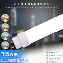 全工事不要 LED蛍光灯 15W形 直管 44cm 436mm 消費電力8W 1600lm 口金G13 T10 広角180度 回転式口金 高演色 電球色 白色 ...