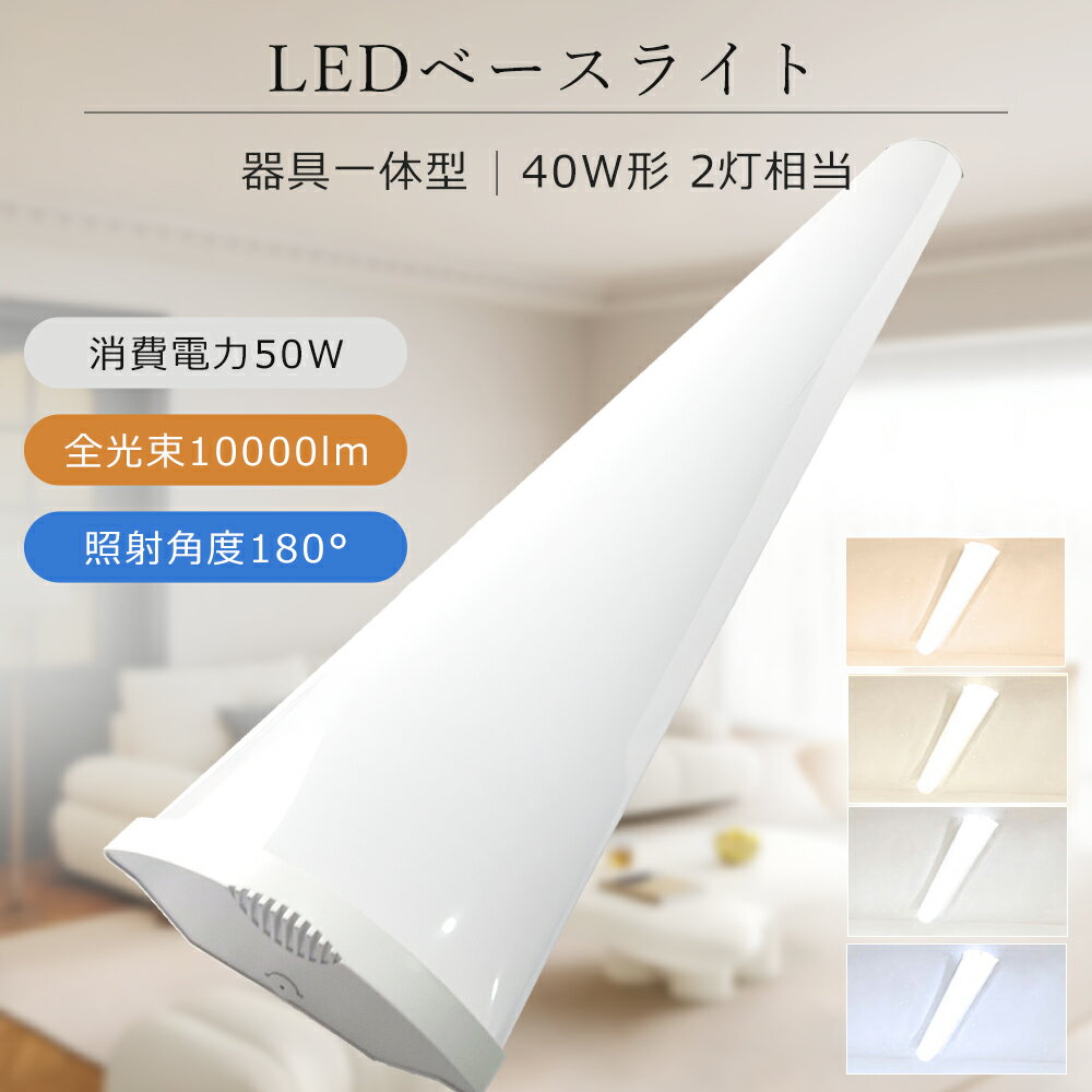 PSE認証 LED ベースライト 40W形 2灯相当 消費電力50W 10000lm 器具一体型 LEDベースライト 40w 2灯 LED蛍光灯 直管 40w型...