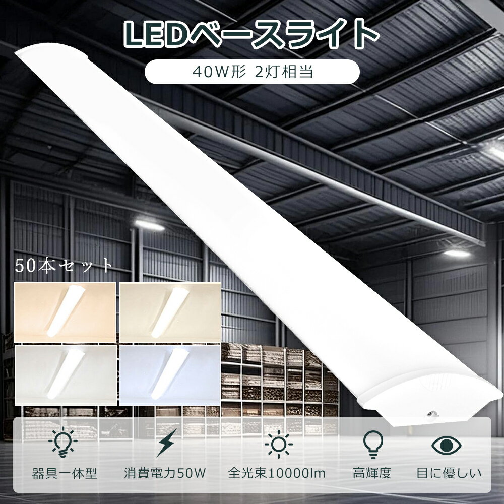 【50本セット】 LEDベースライト 40W形 LED蛍光灯 器具一体型 40w型 2灯相当 消費電力50W 明るさ10000lm LED 蛍光灯 電球色 白色...