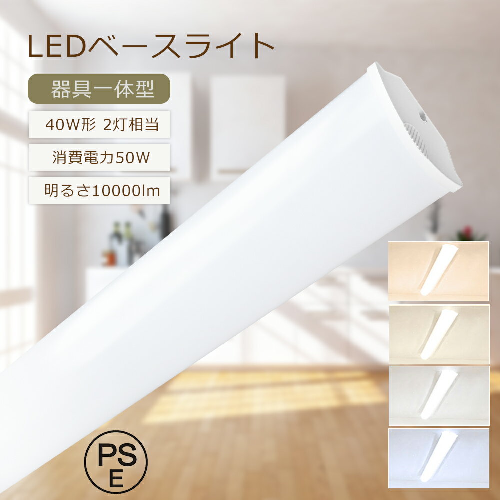 ベースライト 40w形 2灯相当 LED蛍光灯 器具一体型 40w型 LEDベースライト 逆富士型 電球色 白色 昼白色 昼光色 LED蛍光灯 直管 120cm...