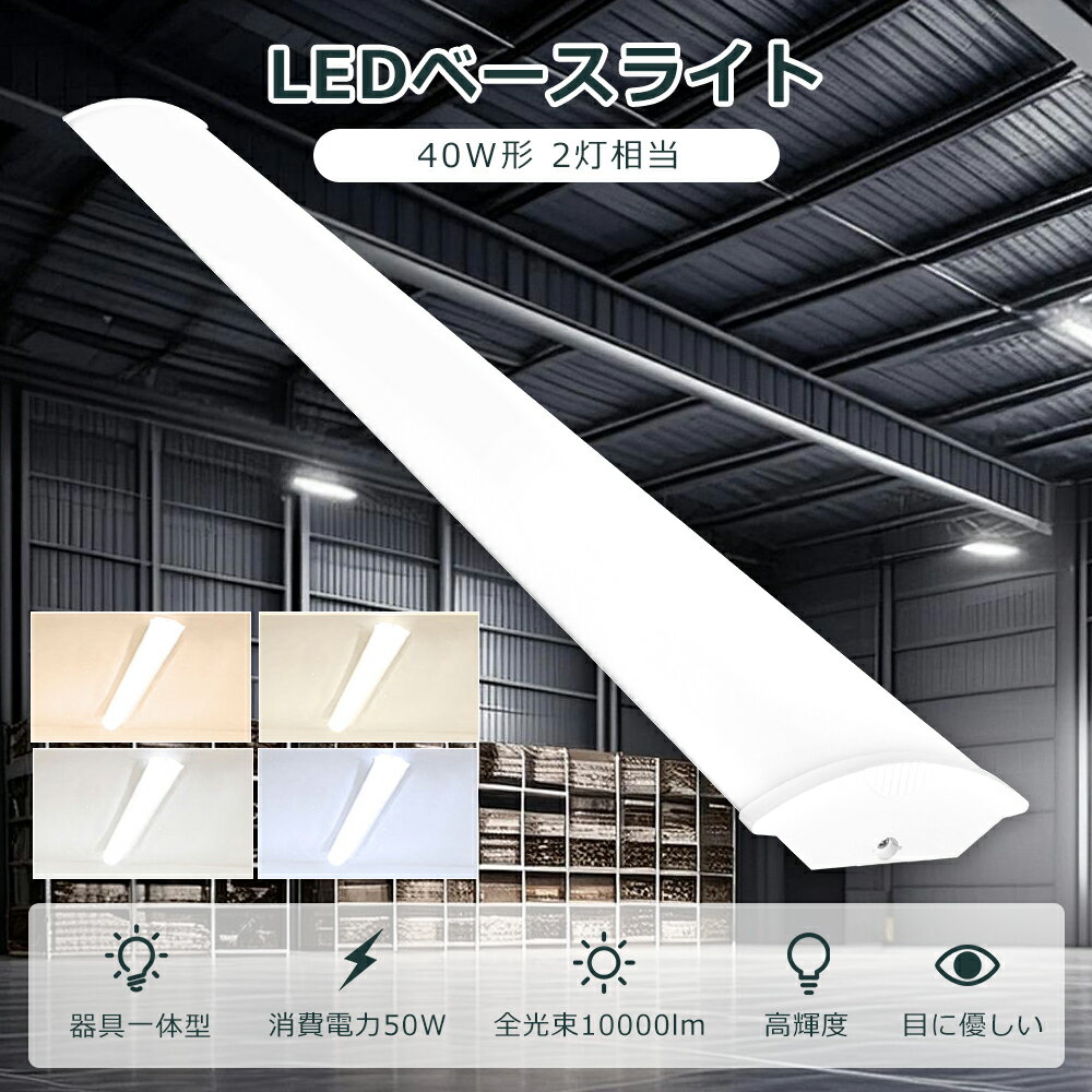 逆富士型LEDベースライト LEDベースライト 40形 2灯相当 消費電力50W 全光束10000lm LED蛍光灯 40w形 直管 電球色 白色 昼白色 昼光...