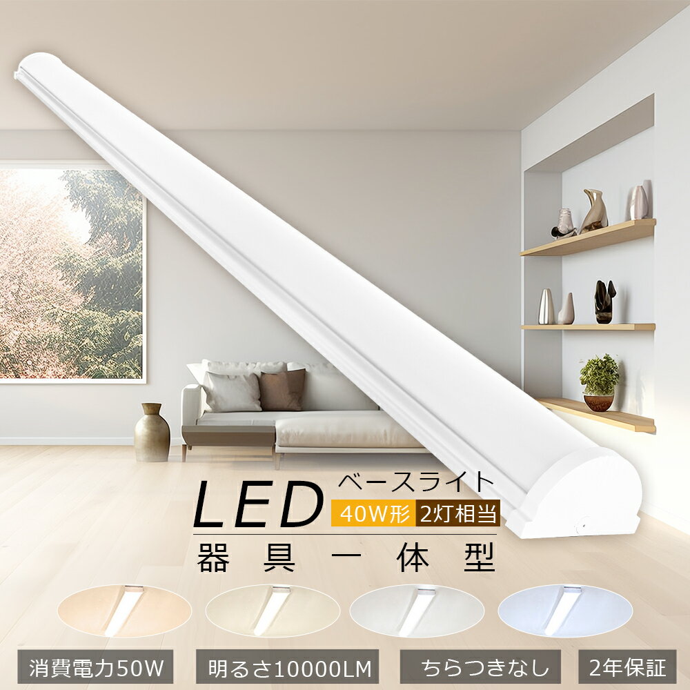 LED蛍光灯 器具一体型 40w型 2灯相当 LEDベースライト 昼白色5000K 消費電力50W 明るさ10000lm LED ベースライト 一体型 逆富士型...