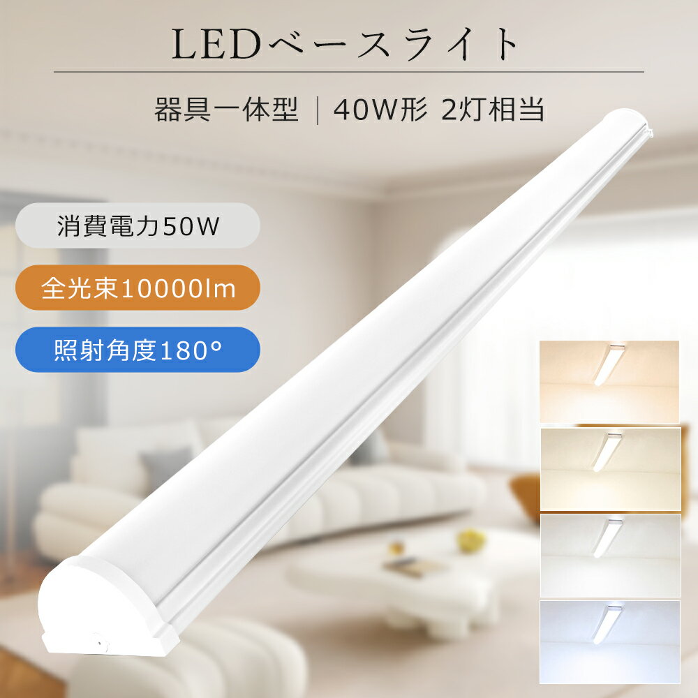ベースライト 40w形 2灯相当 LED蛍光灯 器具一体型 40w型 LEDベースライト 逆富士型 電球色 白色 昼白色 昼光色 LED蛍光灯 直管 120cm...
