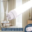 【2本入り!お得なセット!】 LED蛍光灯 リモコン付き 40W形 直管 120CM 調光 調色 消費電力20W 全光束4000lm LED直管蛍光灯 40形 ...