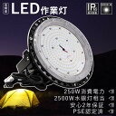 【PSE認定】LED作業灯 屋外 LED投光器 屋外用 防水 超強力 UFO型 led高天井灯 250w UFO型 高天井用LED照明250W 2500W水銀灯相当 ハイベイライト LED屋外灯 防水 舞台 工場照明 船舶照明 展覧会 壁掛け照明 体育館 ナイタ球場 野外ライト 5M 看板灯 集魚灯スポットライト防雨