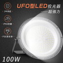 【超強力】LED投光器 100W UFO型 投光器LED 明るい UFO型 LED高天井灯 室内照明 LEDフラッドライト 作業灯 led 100V 広範囲 ワークライト 高天井用LED照明 UFO LEDハイベイライト スポットライト 室内バラストレス水銀灯代替 大型看板投光ランプ 展示会照明 超軽量 円盤型