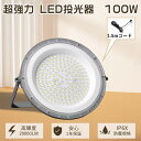 【1年保証」UFO型 LED高天井灯 100W 超強力 LED投光器 100w 20000LM UFO型 高天井用LED照明 昼白色 昼光色 電球色 工場用高天井照明 ハイベイライト 円盤型 投光器LED スタンド室内照明 led作業灯100v ワークライト スポットライト ステー付き 倉庫 駐車場 体育館 展示会