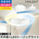 【正逆回転切り替え】シーリングファンライト シーリングファン 薄型 LED ライト付き 照明 シーリングライト 6畳 8畳 調光調色 常夜灯 メモリ機能 タイマー サーキュレーター おしゃれ 空気循環 風量調節 首振りリ 軽量 扇風機付き リビング 和室 E26口金 引っ掛けシーリング