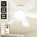 【初売特別価格セール】シーリングファンライト LED おしゃれ 6畳 8畳 調光 調色 無階段 風量調節 シーリングファン ライト付き 小型 軽量 薄型 正逆回...