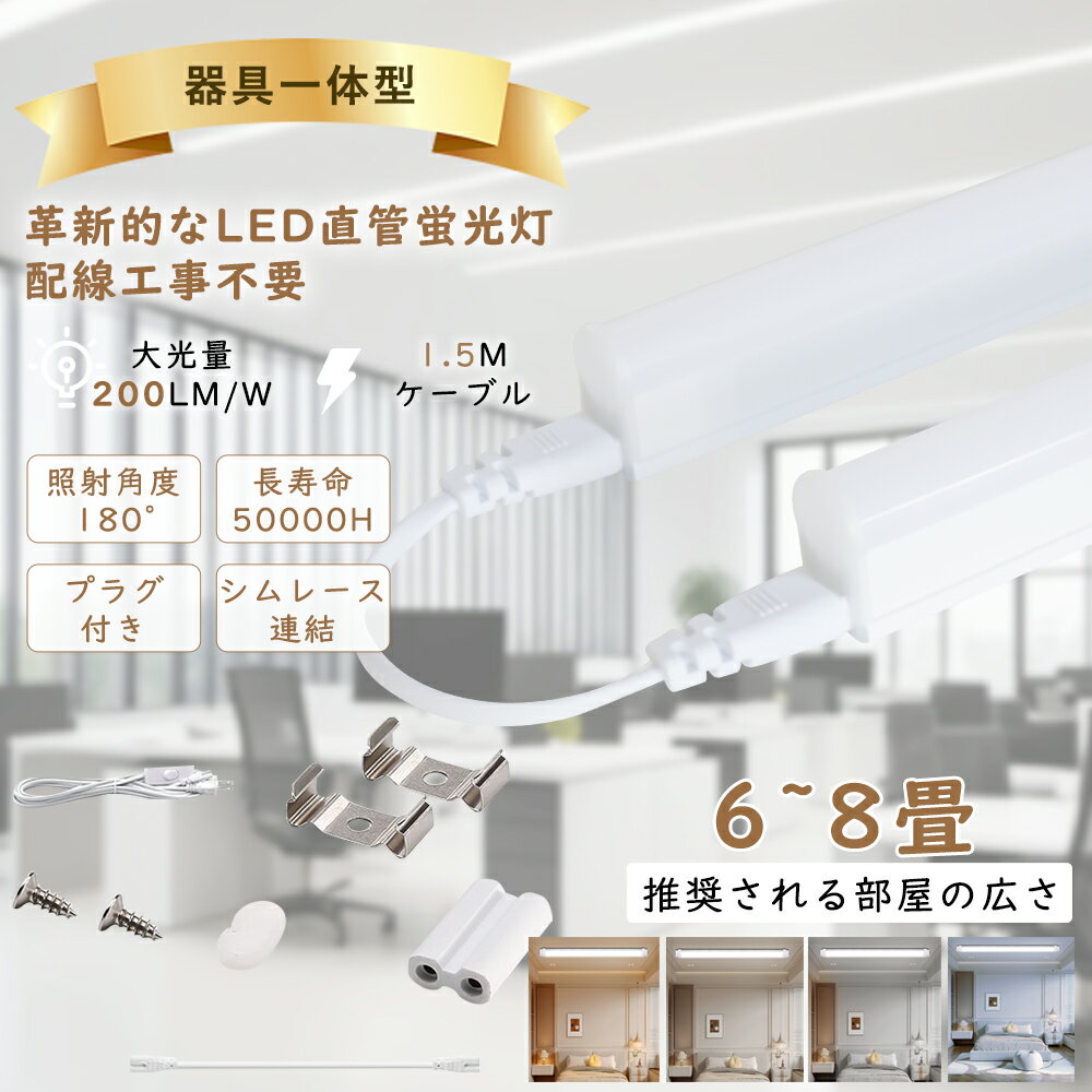 【器具一体型】 LED蛍光灯 40W形 直管 電球色 白色 昼白色 昼光色 20W形 10w形 200LM/W 工事不要 T5 直管蛍光灯 直管LEDランプ L...