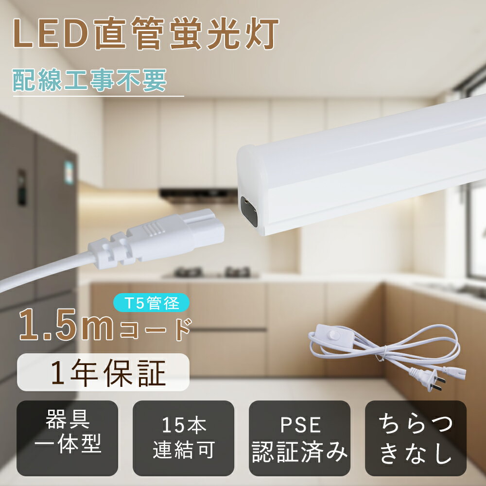 LED直管蛍光灯 器具一体型 10W形 20W形 40w形 T5 電球色 白色 昼白色 昼光色 LEDベースライト LED蛍光灯 直管 工事不要 コンセント付 ...
