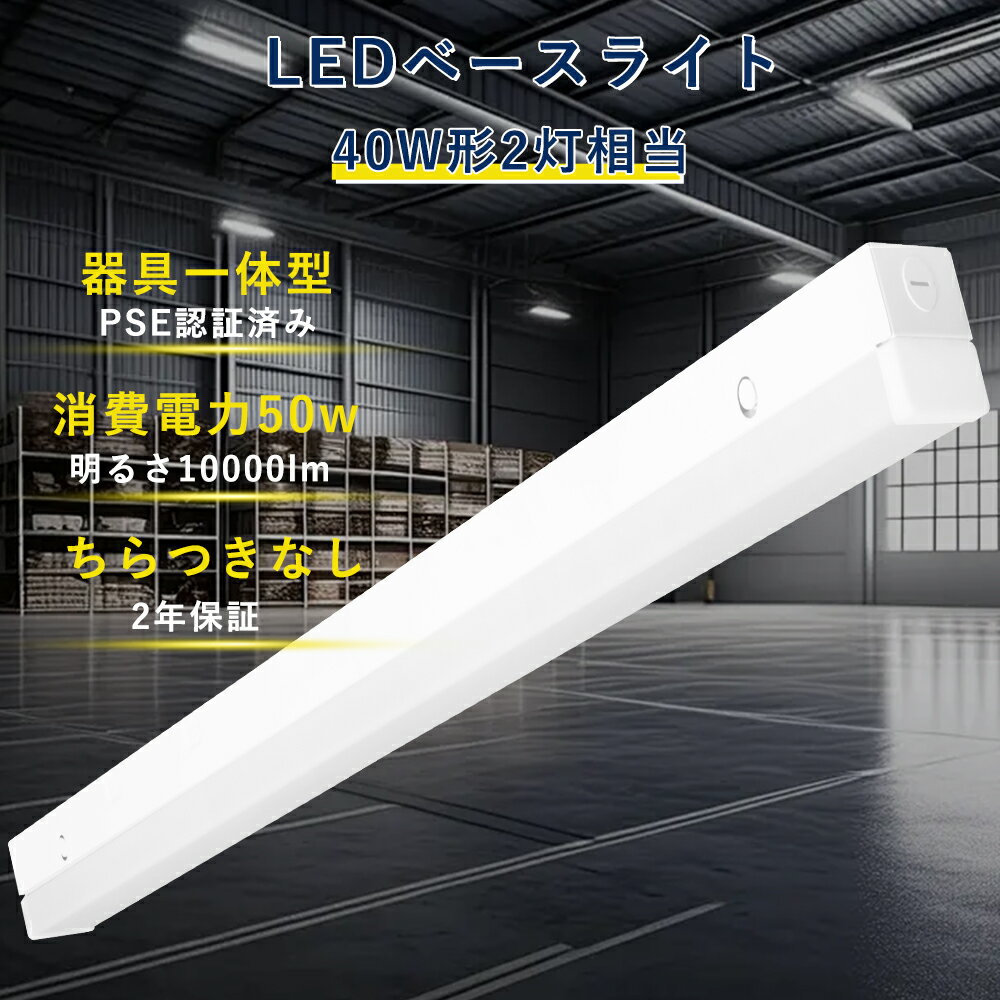 LED蛍光灯 40w形 2灯相当 LEDベースライト 40w型 防塵 冷凍 冷蔵 防湿 IP54 器具一体型 直付け ベースライト 50W 10000lm 高輝...