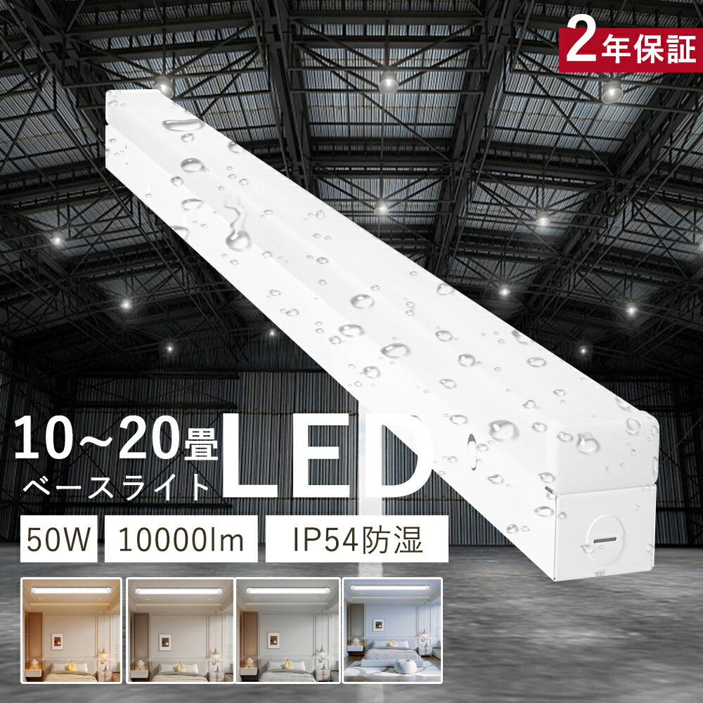 LEDベースライト 40W型 2灯相当 器具一体型 IP54防湿防潮防滴 LED蛍光灯 電球色 白色 昼白色 昼光色 天井照明 逆富士 50W 高輝度10000...