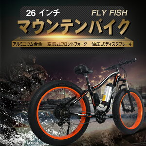 電動アシスト自転車 最大3666円クーポン発行中 ファットタイヤ電動自転車 電動とマウンテンバイク両方楽しめる フル電動アシスト 電動自転車 リチウムバッテリー 油圧式ディスクブレーキ シマノ製21段変速 電動自転車 500w 26インチ 軽量バッテリー搭載 Td 電動アシスト自転車 最大3666円クーポン発行中 ファットタイヤ電動自転車 電動とマウンテンバイク両方楽しめる フル電動アシスト 電動自転車 リチウムバッテリー 油圧式ディスクブレーキ シマノ製21段変速 電動自転車 500w 26インチ 軽量バッテリー搭載 Td