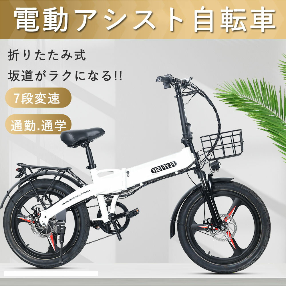 電動自転車 折り畳み式20インチ 型式認定|電動アシスト自転車 前カゴ 折りたたみ 公道走行可 折り畳み 装着可能 3段階アシスト 7段階変速 型式認定 型式認定取得 送料無料