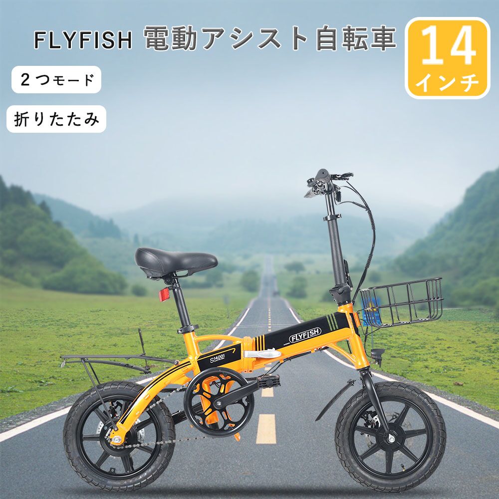 折りたたみ自転車 電動 オレンジ FLYFISH 電動アシスト自転車 3段階アシスト 14インチ 前かご付き 台荷付き 軽量 バッテリー 36V8Ah スポーツ 送料無料！ 型式認定！ 公道走行可能！