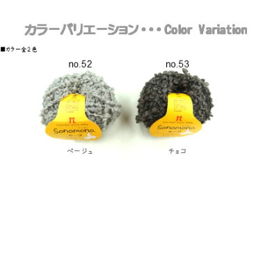 【クーポンで200円OFF】【5%還元】ハマナカ ソノモノ毛糸 ソノモノ ループ 超極太 毛糸 手編み かぎ針 棒針あみにおすすめ
