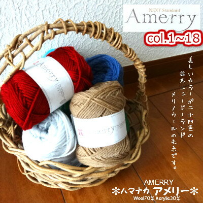 【クーポンでお得】ハマナカ 並太 毛糸 アメリ— 色番号no.1〜no.18 並太 メリノウール70％ アクリル30％ 使用した あみやすい 毛糸 手編み かぎ針 あみにおすすめ